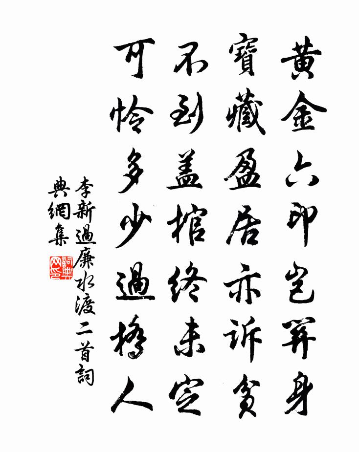 李新过廉水渡二首书法作品欣赏