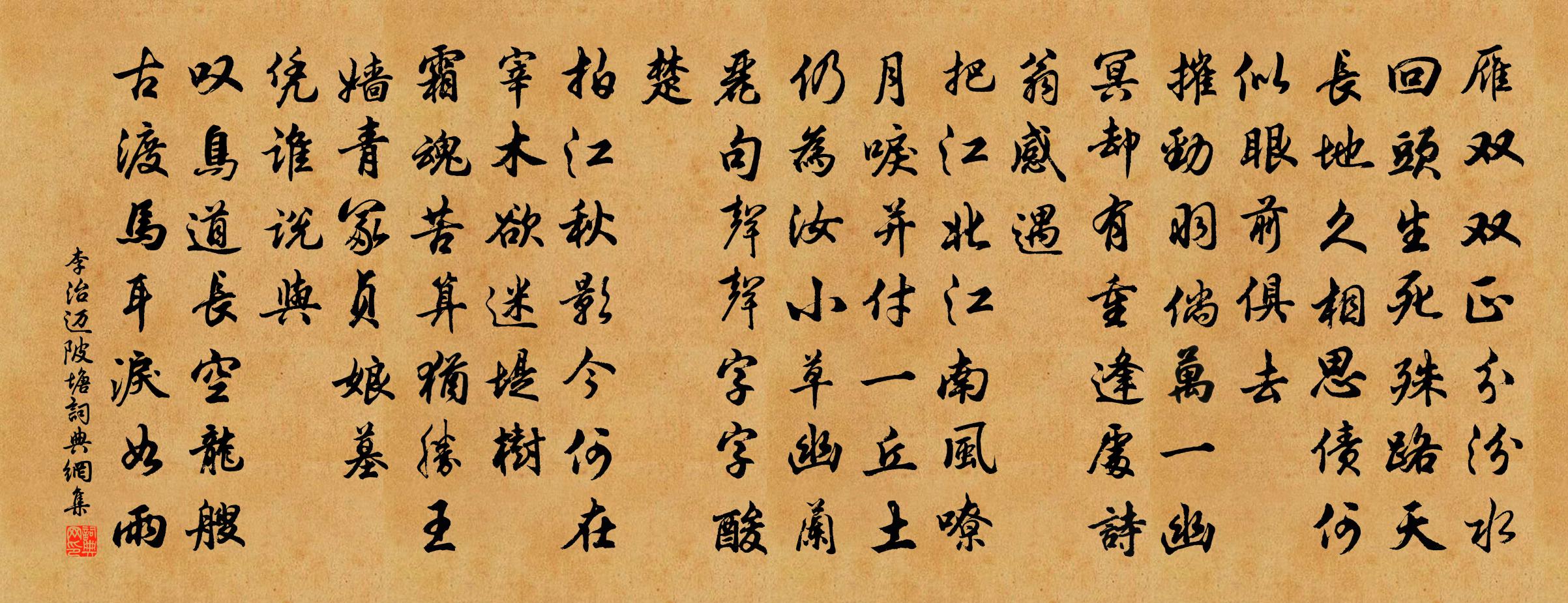 李治迈陂塘书法作品欣赏