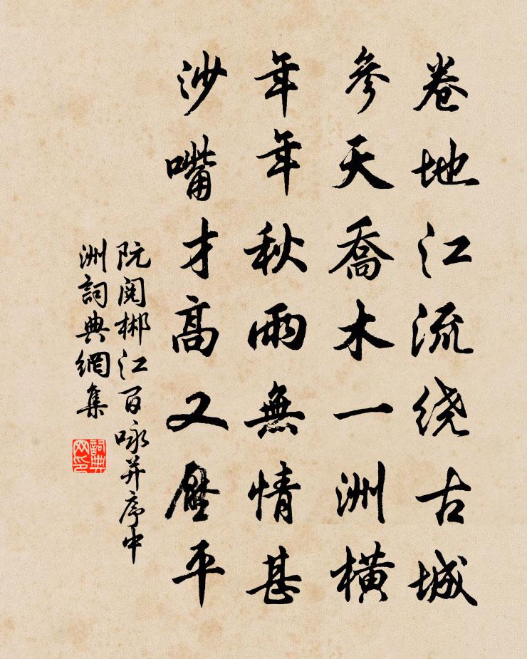 阮阅郴江百咏并序中洲书法作品欣赏