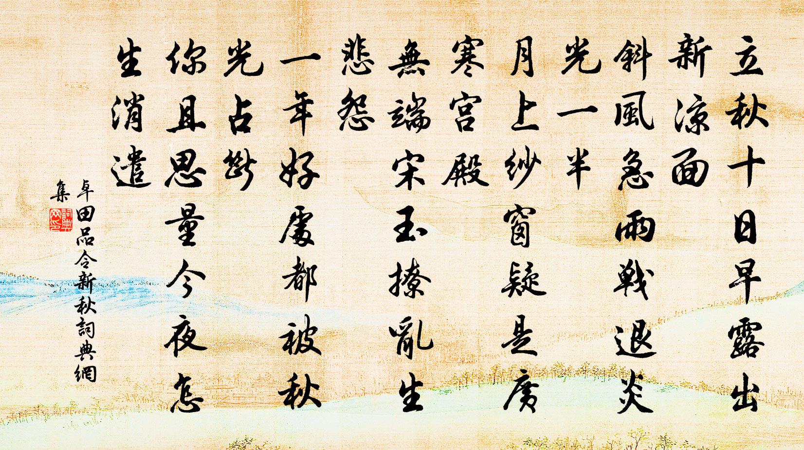 卓田品令（新秋）书法作品欣赏