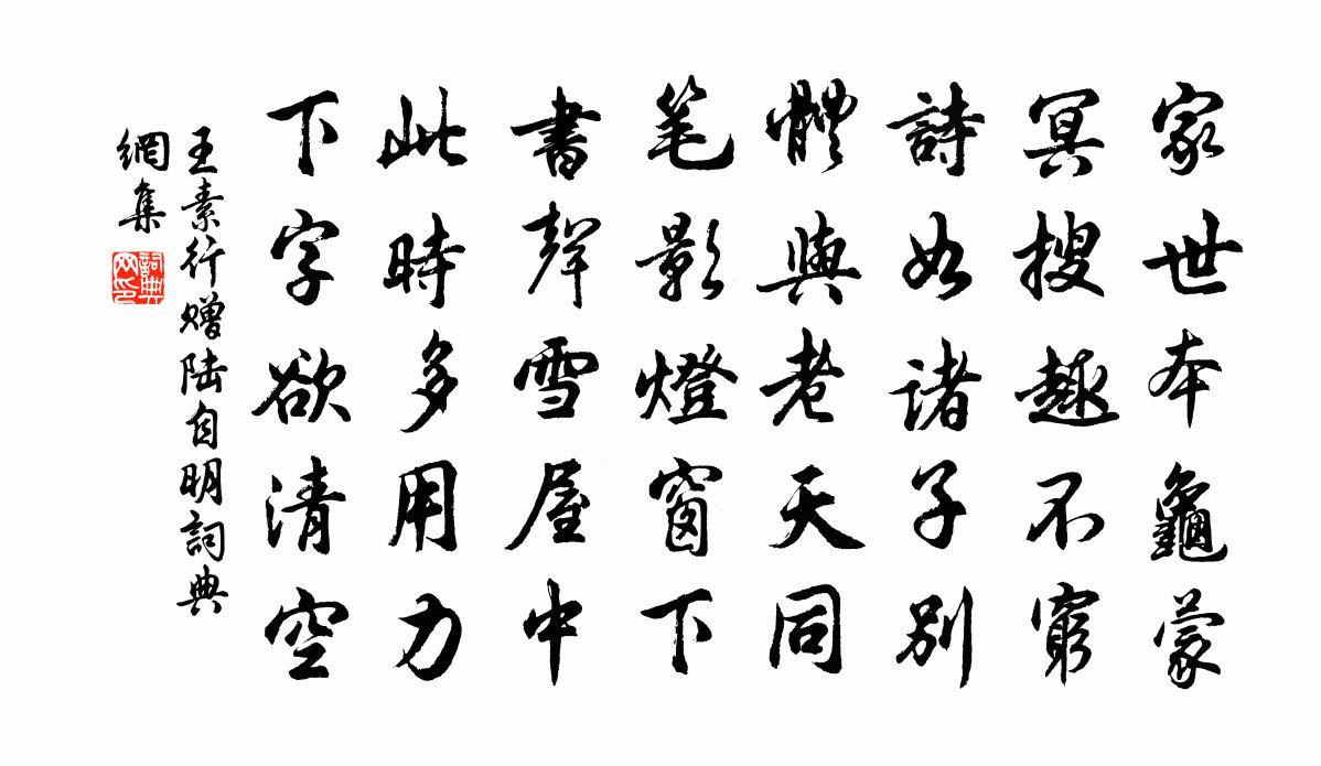 王素行赠陆自明书法作品欣赏