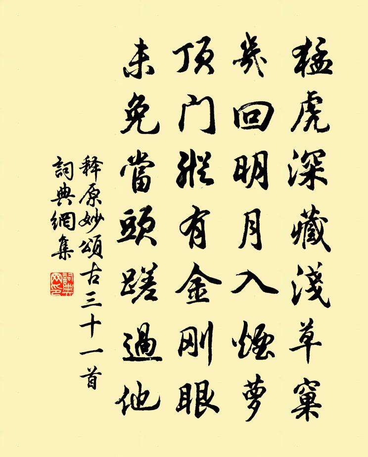 释原妙颂古三十一首书法作品欣赏