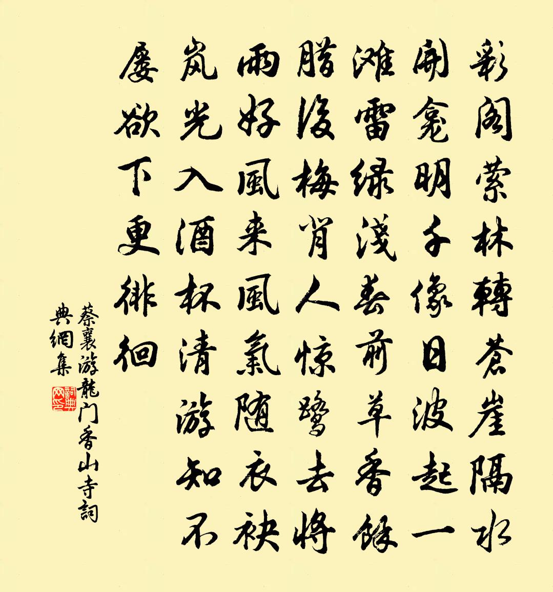 蔡襄游龙门香山寺书法作品欣赏