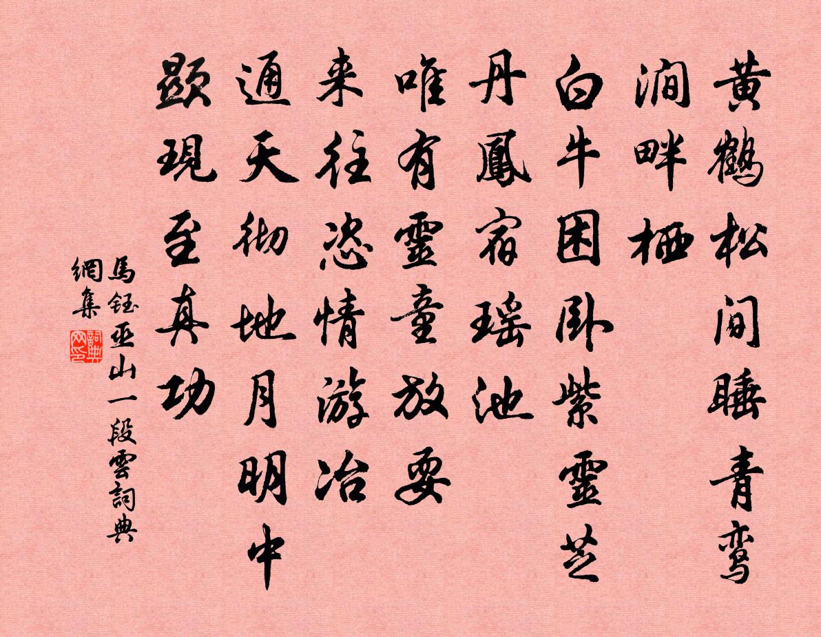 马钰巫山一段云书法作品欣赏