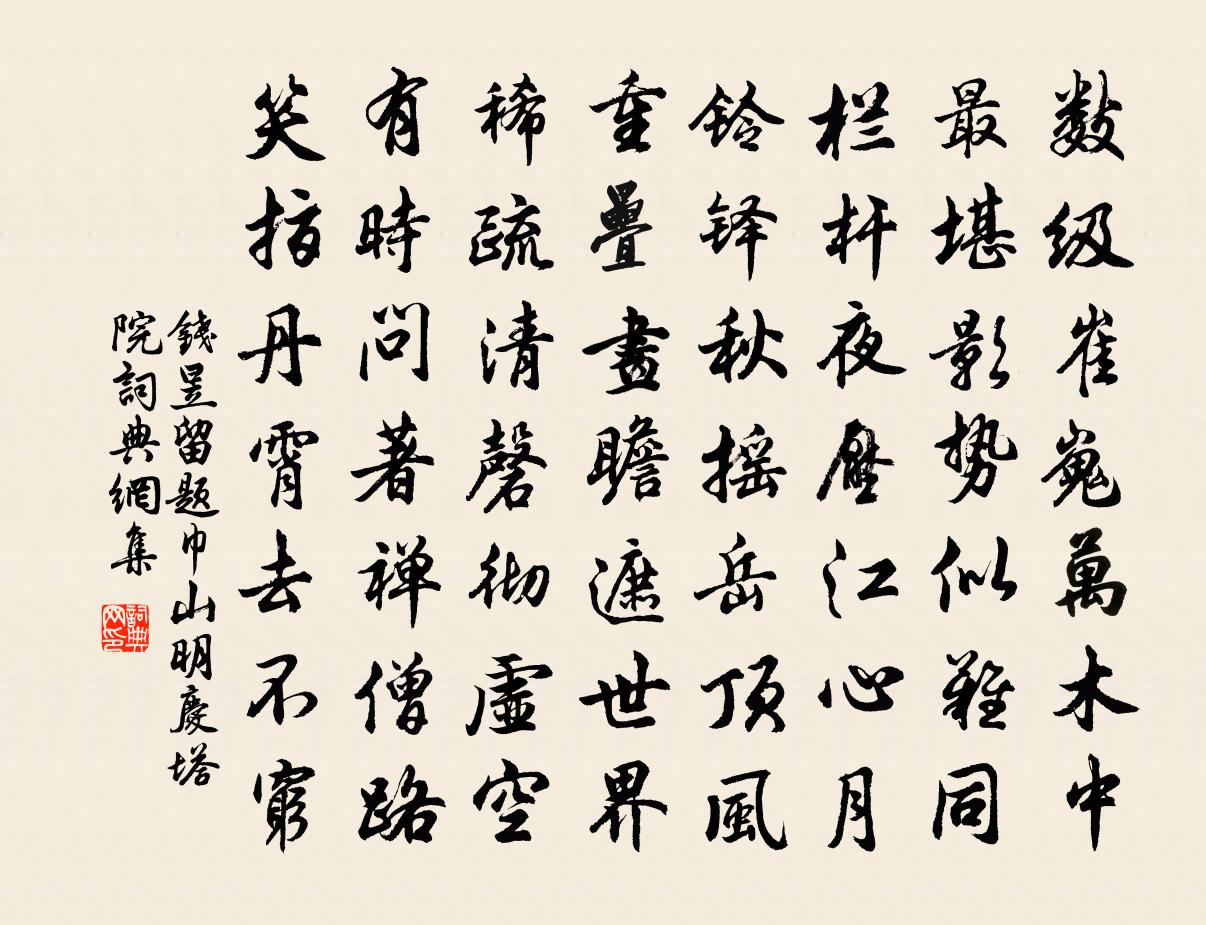 钱昱留题巾山明庆塔院书法作品欣赏