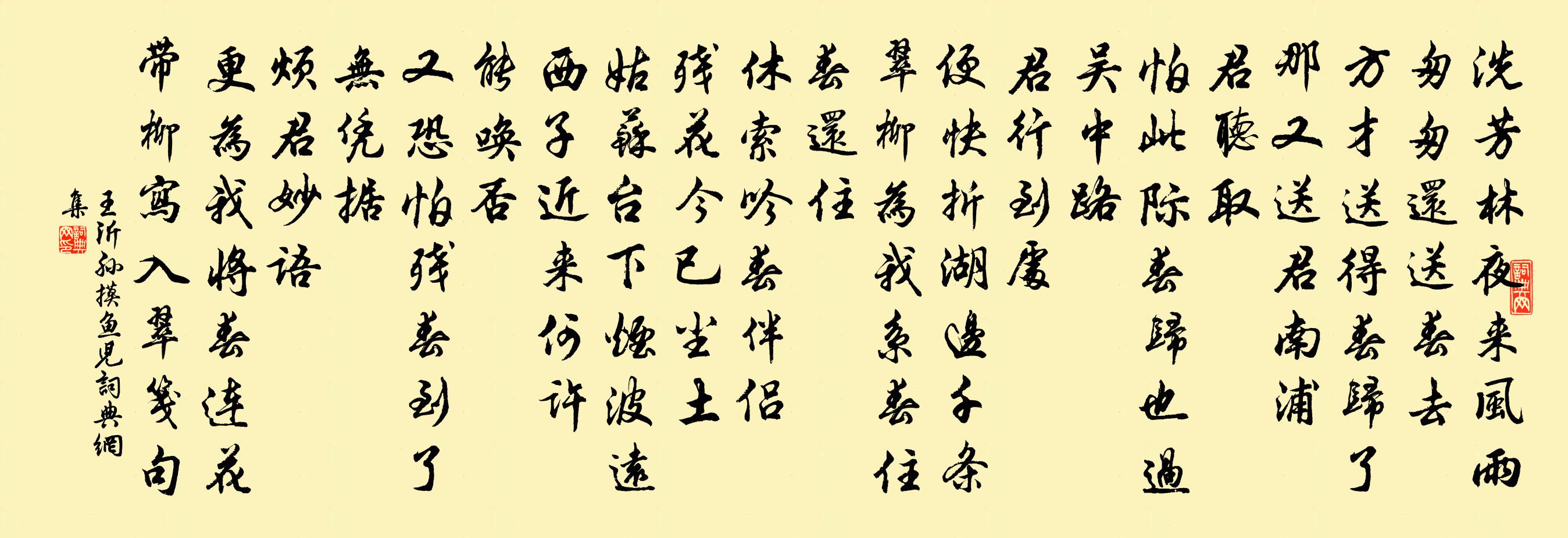 王沂孙摸鱼儿书法作品欣赏