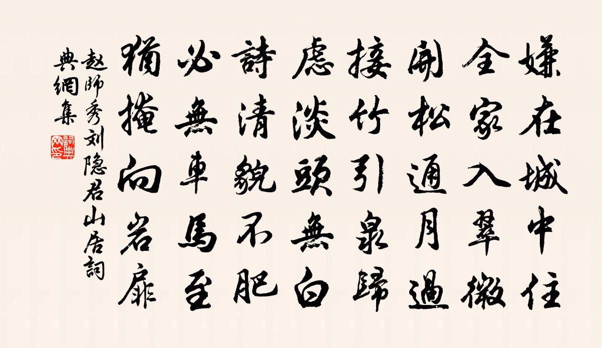 赵师秀刘隐君山居书法作品欣赏