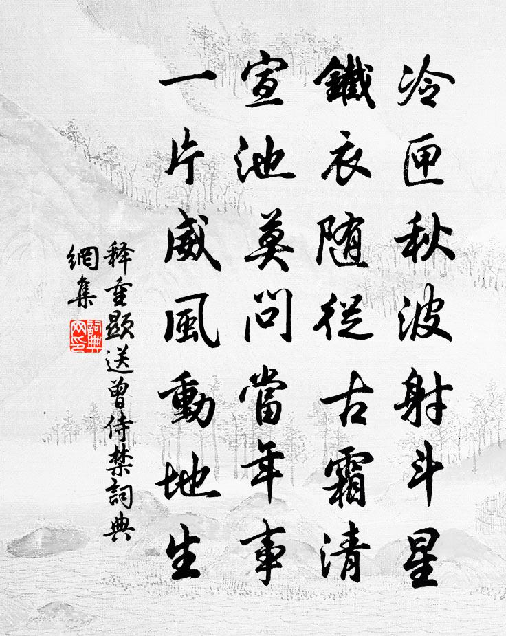 释重顯送曾侍禁书法作品欣赏
