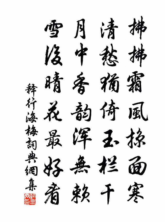 释行海梅书法作品欣赏