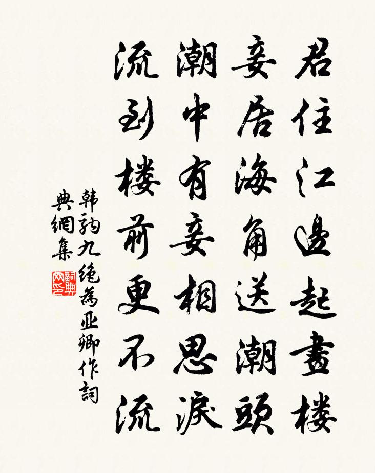 韩驹九绝为亚卿作书法作品欣赏