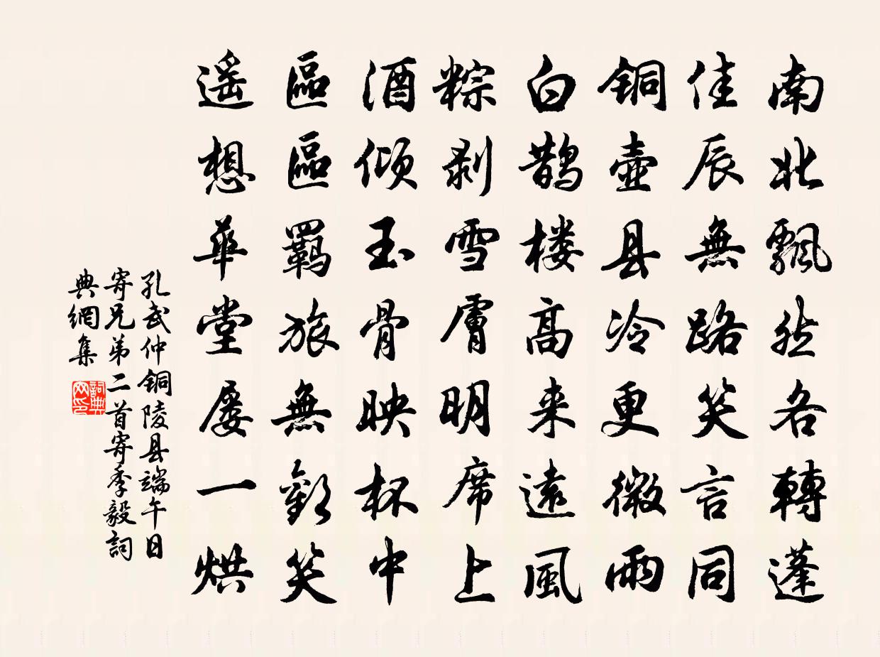 孔武仲铜陵县端午日寄兄弟二首寄季毅书法作品欣赏