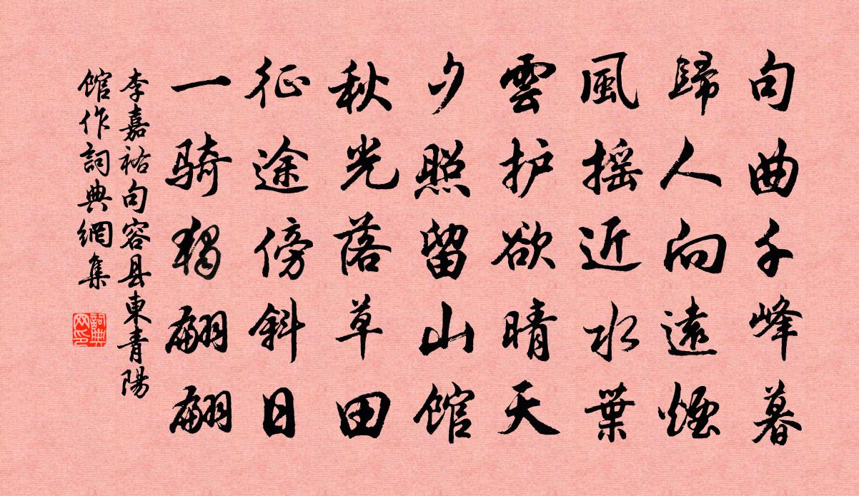 李嘉祐句容县东青阳馆作书法作品欣赏