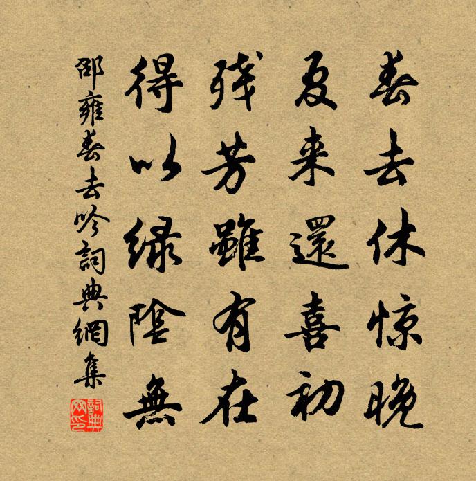 邵雍春去吟书法作品欣赏