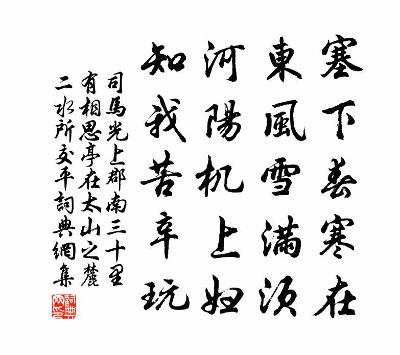 司马光上郡南三十里有相思亭在太山之麓二水所交平书法作品欣赏