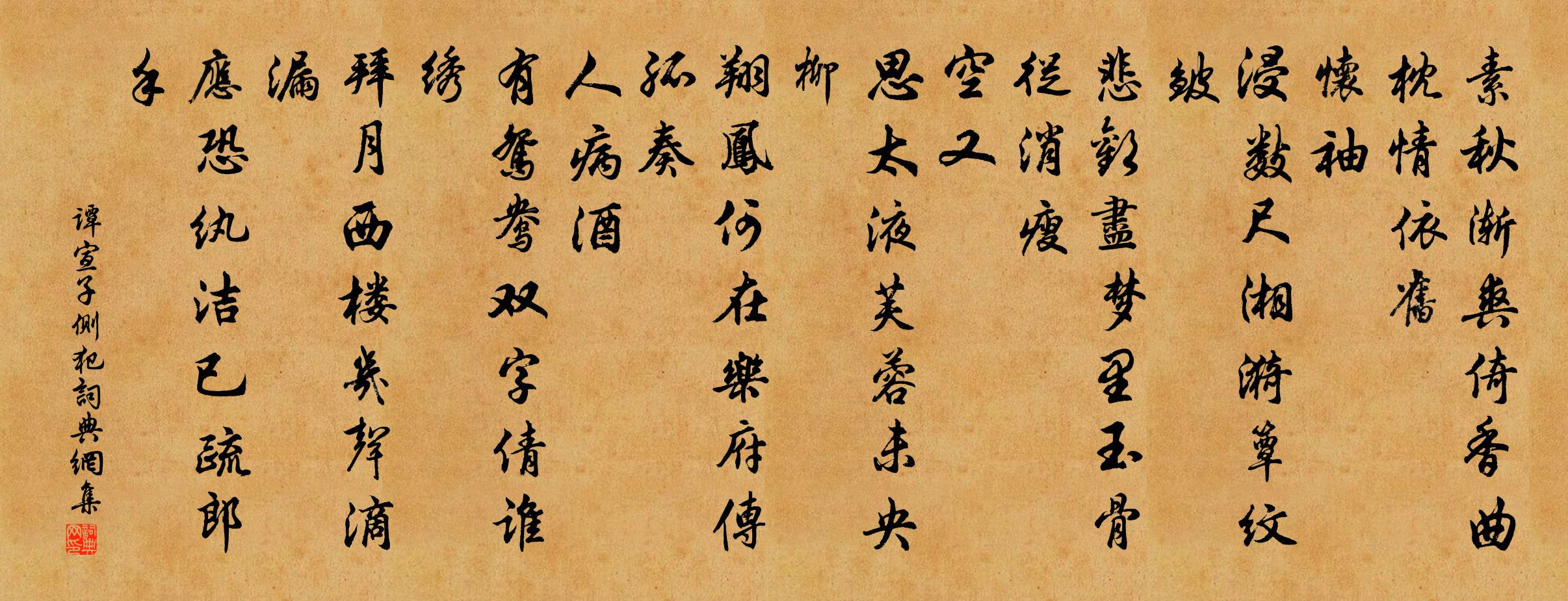谭宣子侧犯书法作品欣赏