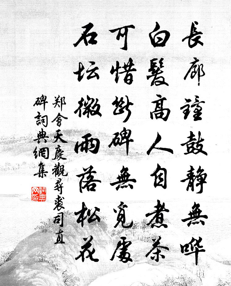 郑会天庆观寻裘司直碑书法作品欣赏