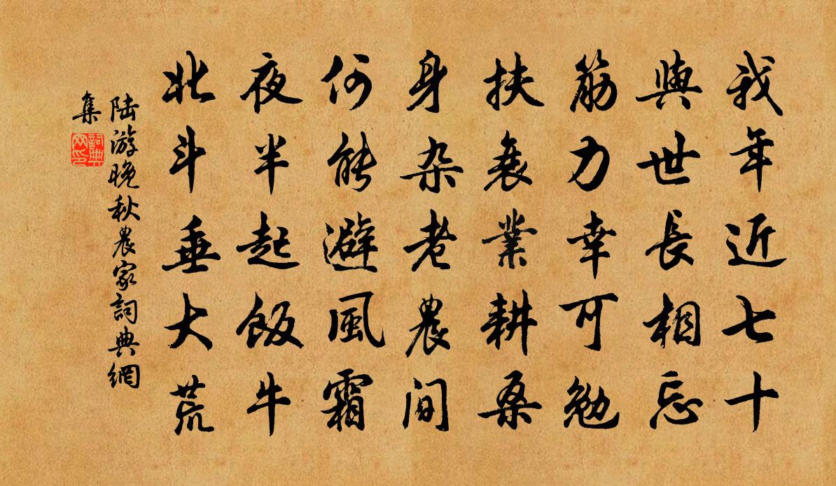 陆游晚秋农家书法作品欣赏