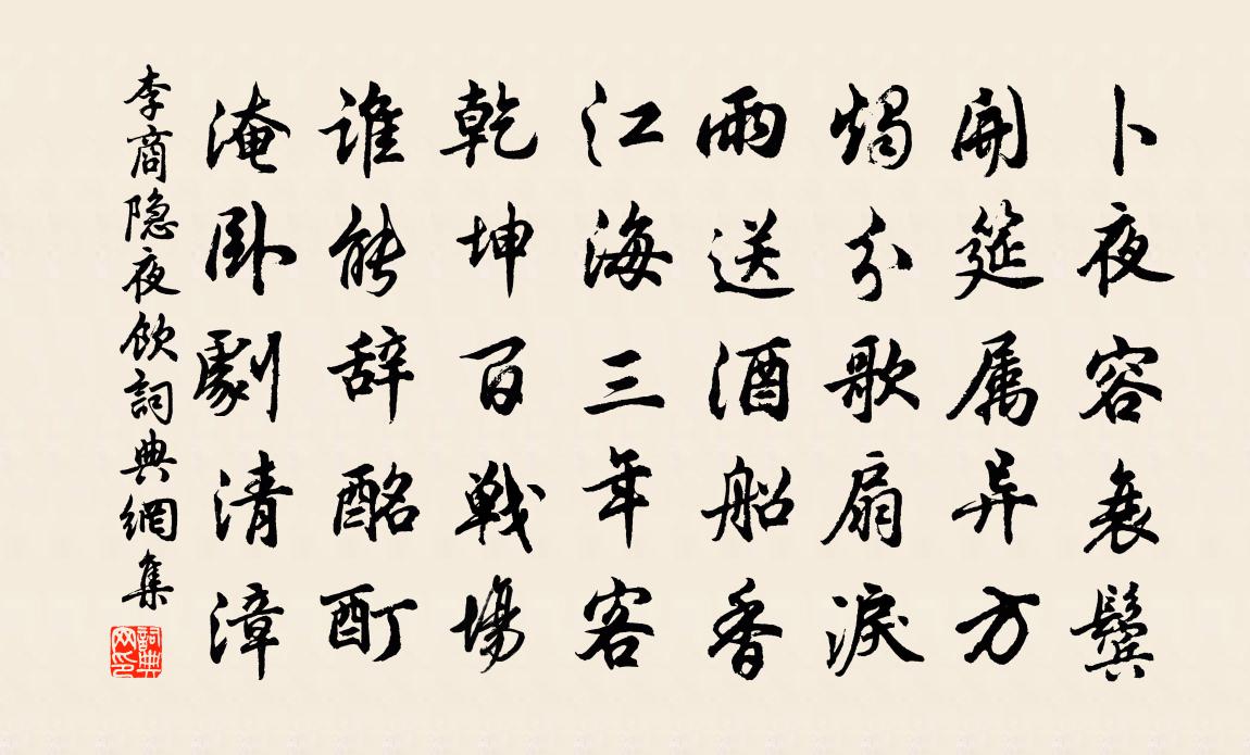 李商隐夜饮书法作品欣赏