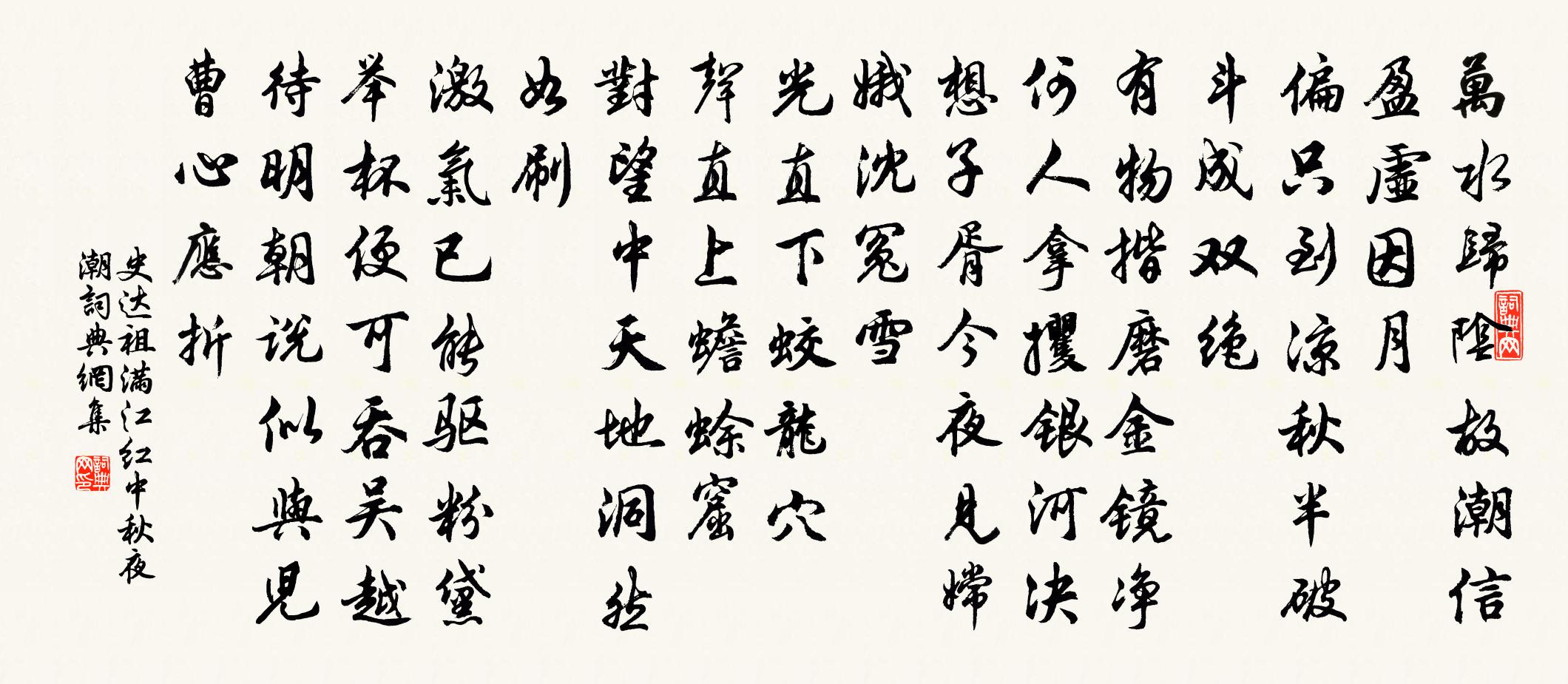 史达祖满江红 中秋夜潮书法作品欣赏