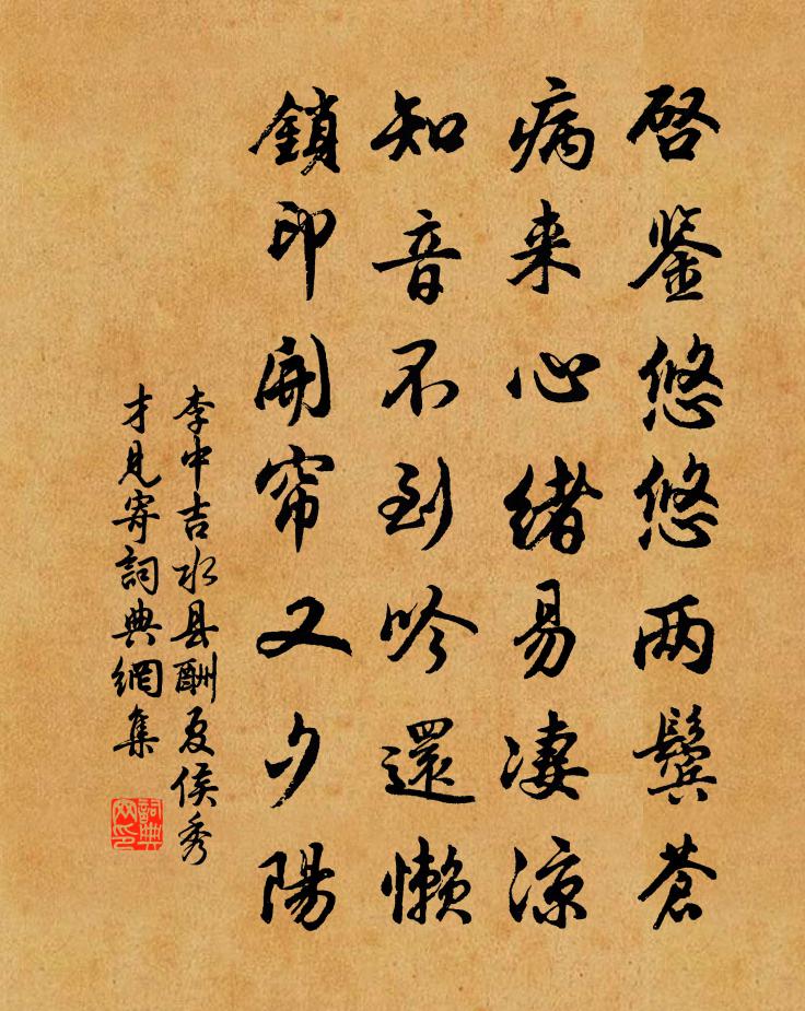 李中吉水县酬夏侯秀才见寄书法作品欣赏