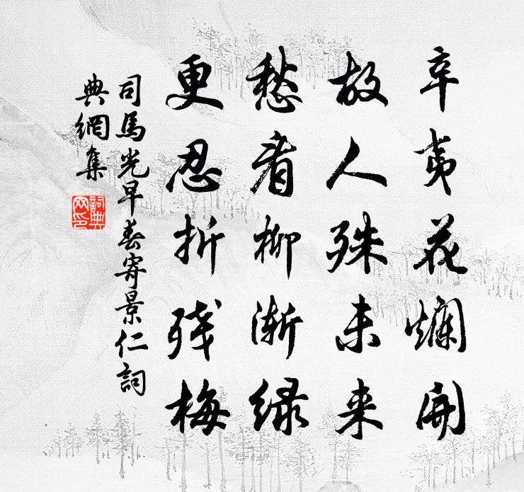 司马光早春寄景仁书法作品欣赏