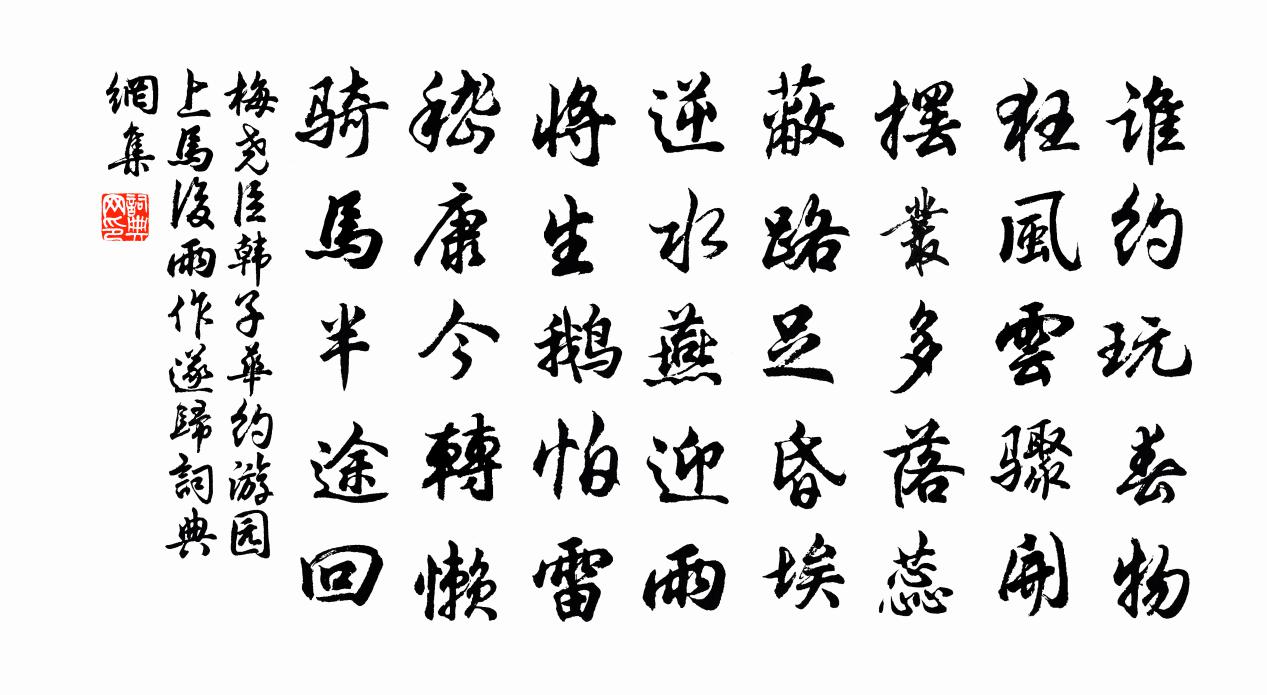 梅尧臣韩子华约游园上马后雨作遂归书法作品欣赏