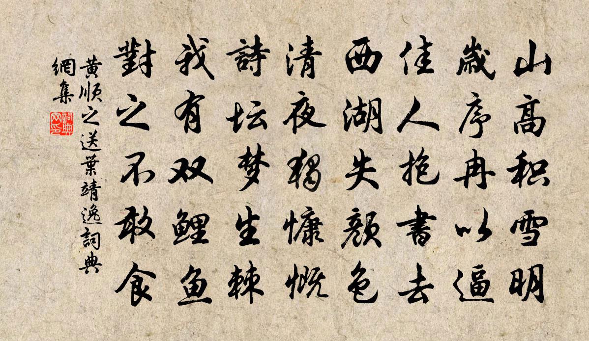 黄顺之送叶靖逸书法作品欣赏