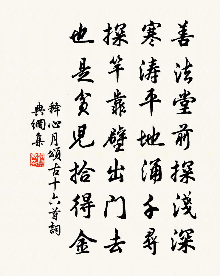 释心月颂古十六首书法作品欣赏