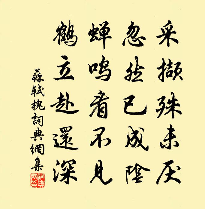 苏轼槐书法作品欣赏
