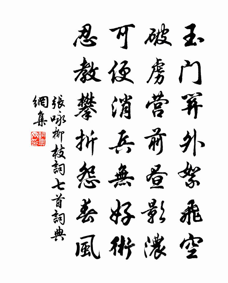 张咏柳枝词七首书法作品欣赏