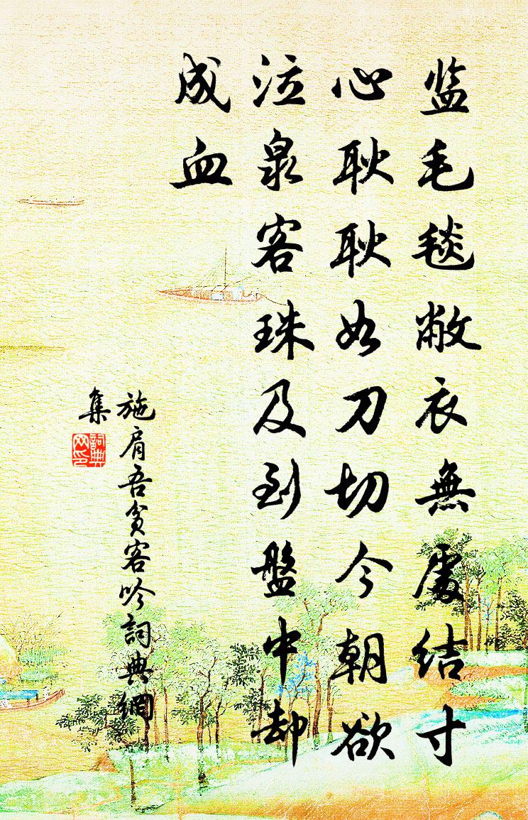 施肩吾贫客吟书法作品欣赏