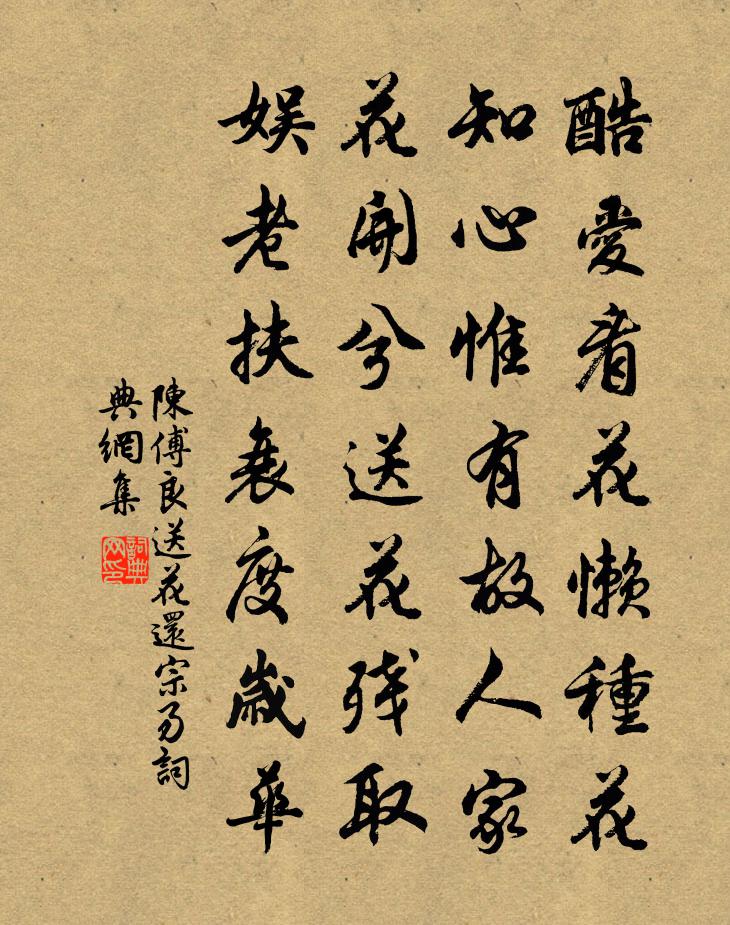 陈傅良送花还宗易书法作品欣赏
