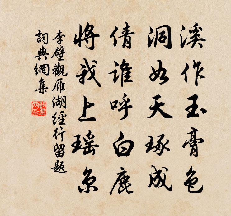 李壁观雁湖经行留题书法作品欣赏