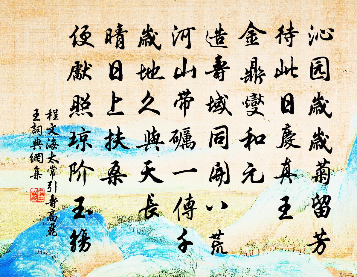 程文海太常引 寿高丽王书法作品欣赏