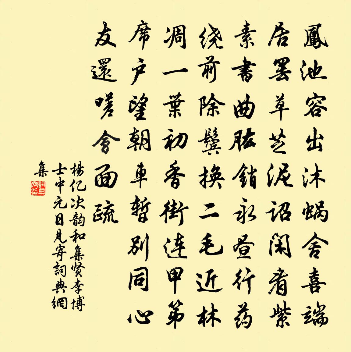 杨亿次韵和集贤李博士中元日见寄书法作品欣赏
