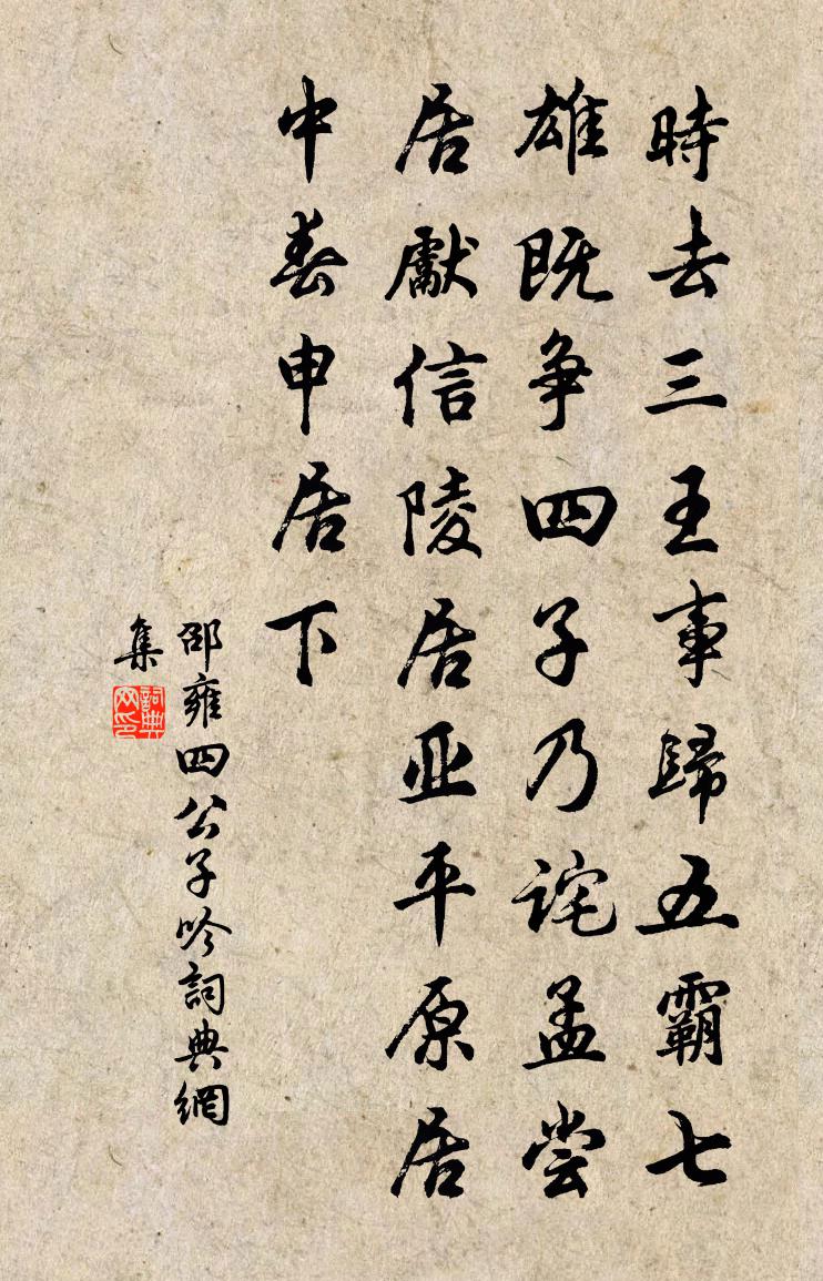 邵雍四公子吟书法作品欣赏