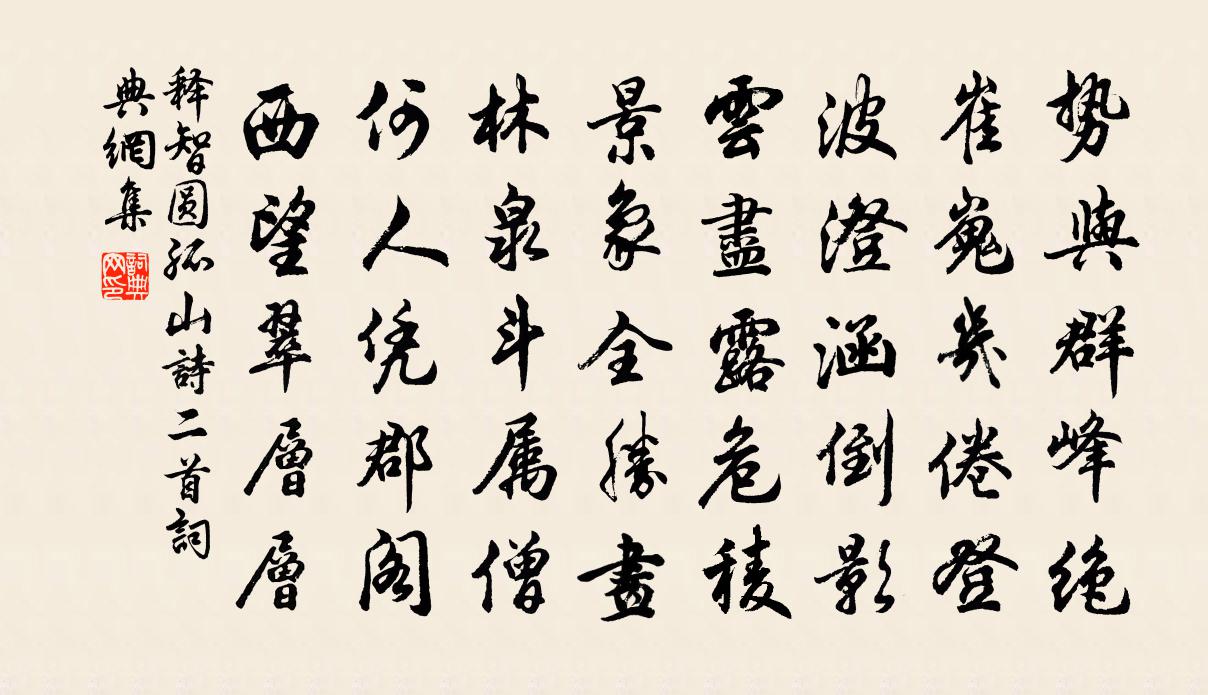 释智圆孤山诗二首书法作品欣赏