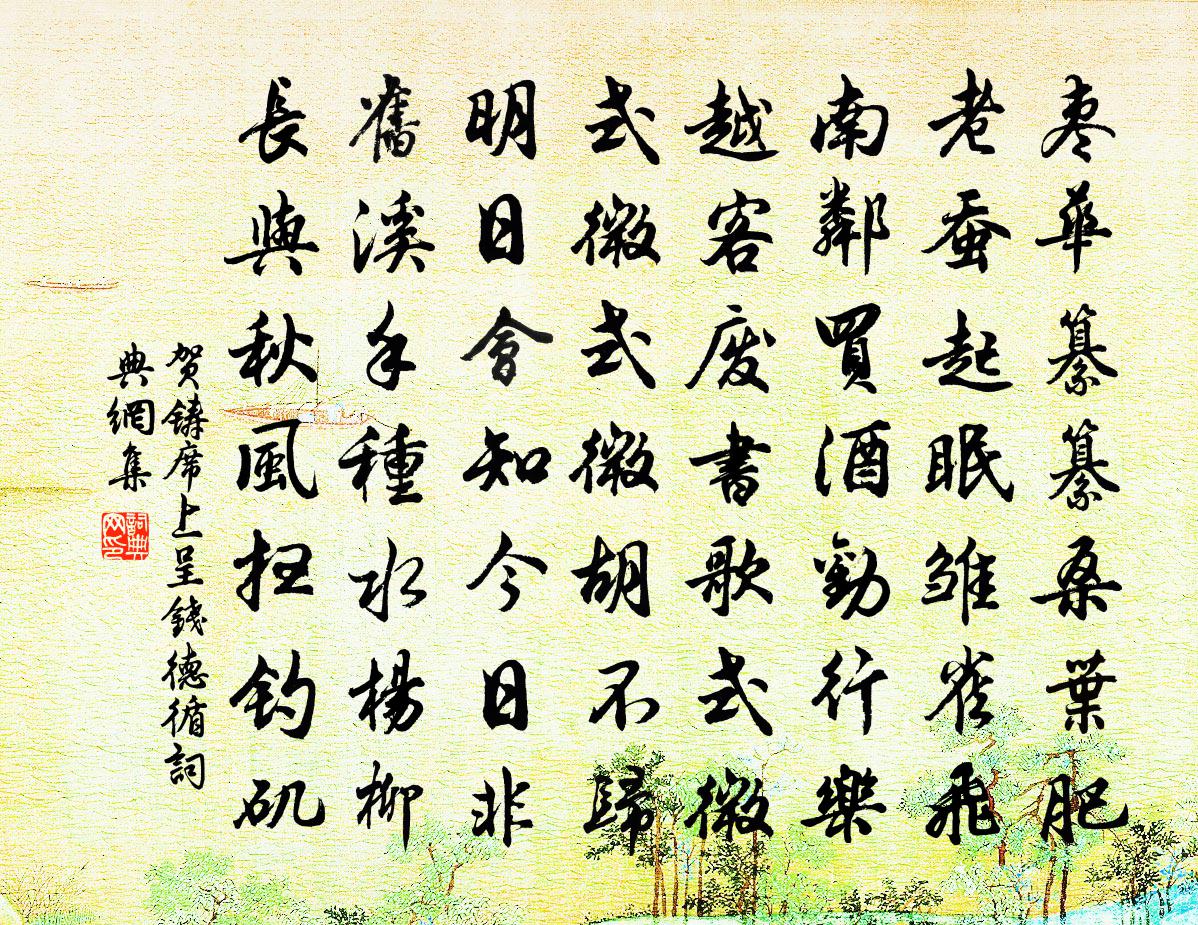 贺铸席上呈钱德循书法作品欣赏