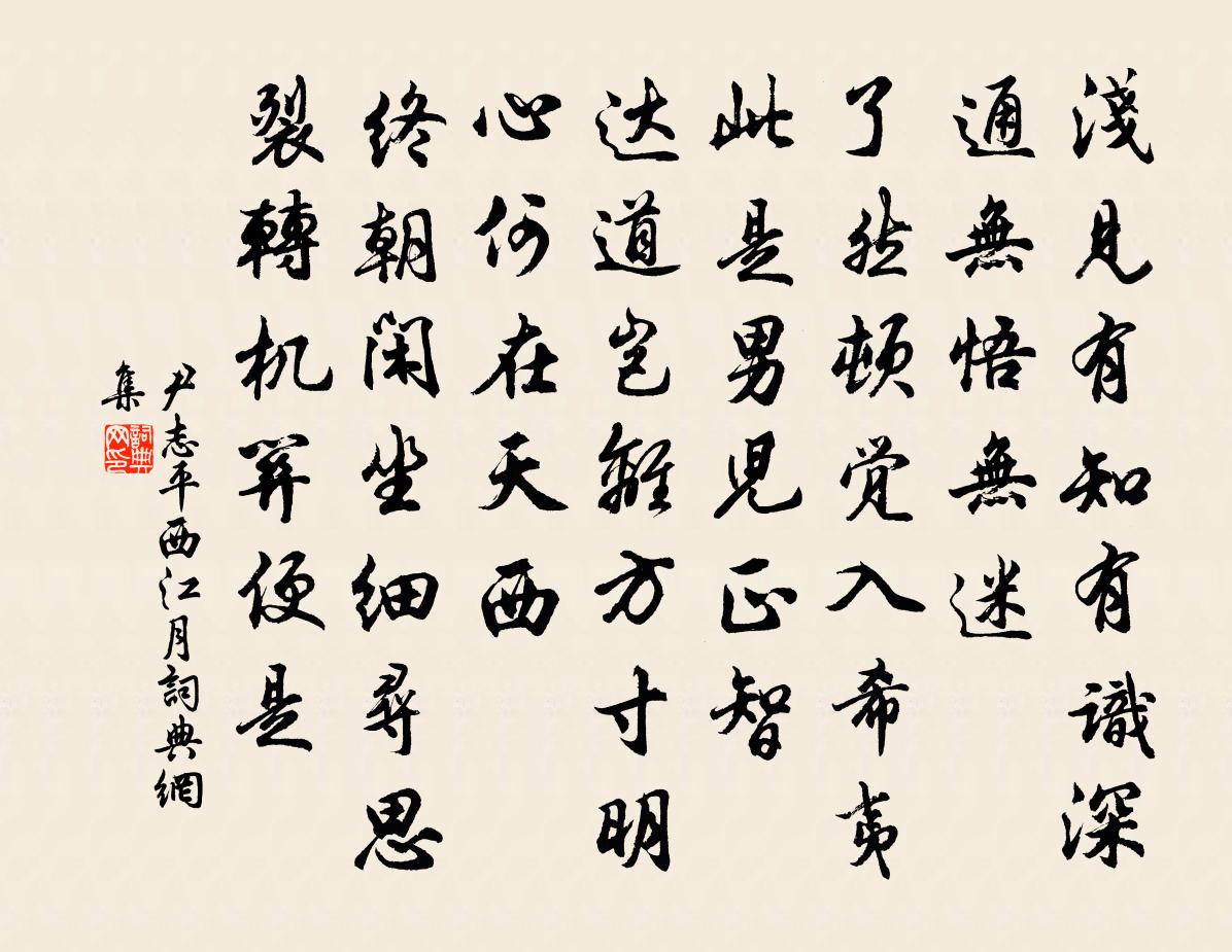 尹志平西江月书法作品欣赏