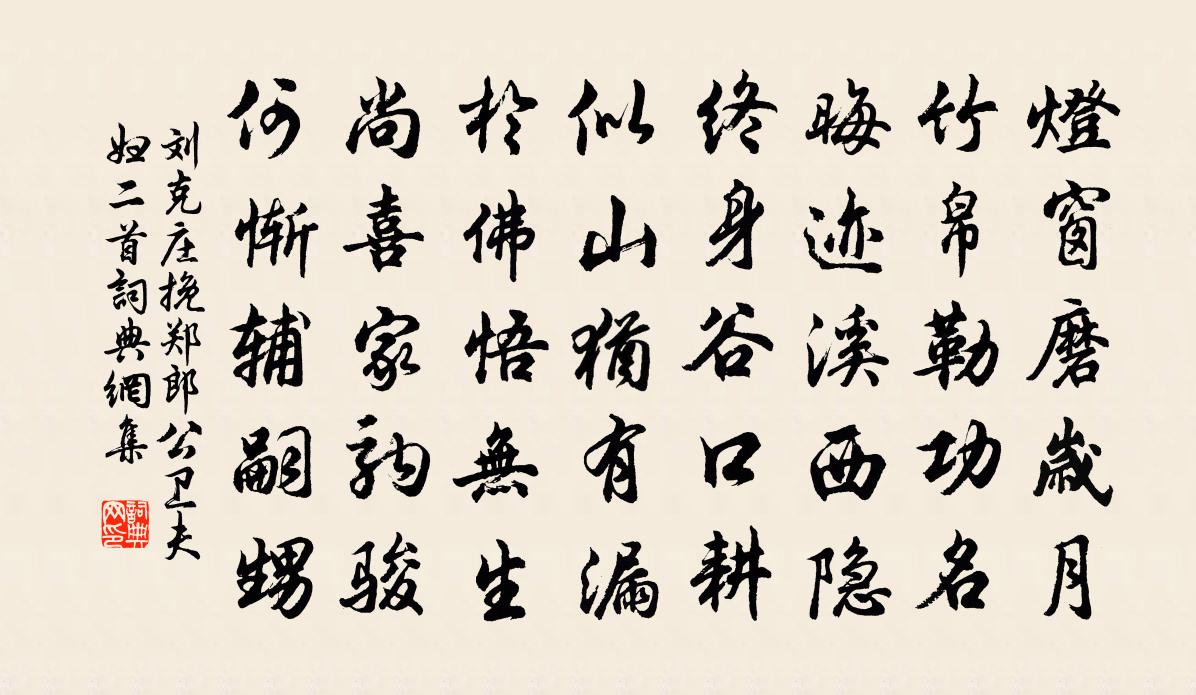 刘克庄挽郑郎公卫夫妇二首书法作品欣赏