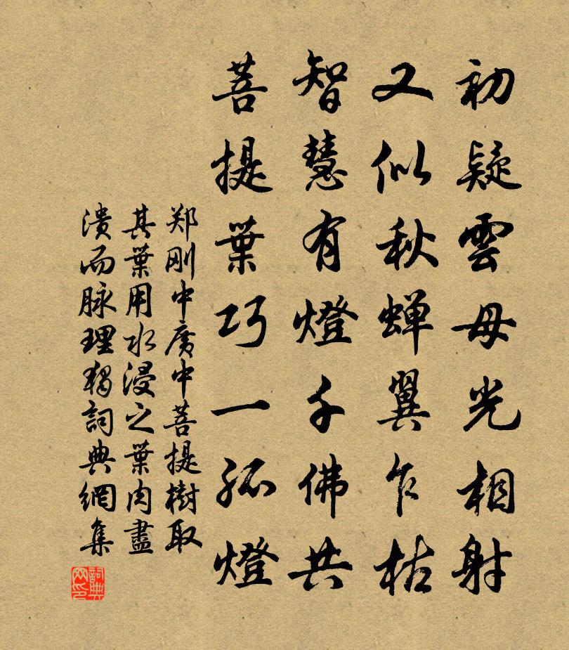 郑刚中广中菩提树取其叶用水浸之叶肉尽溃而脉理独书法作品欣赏