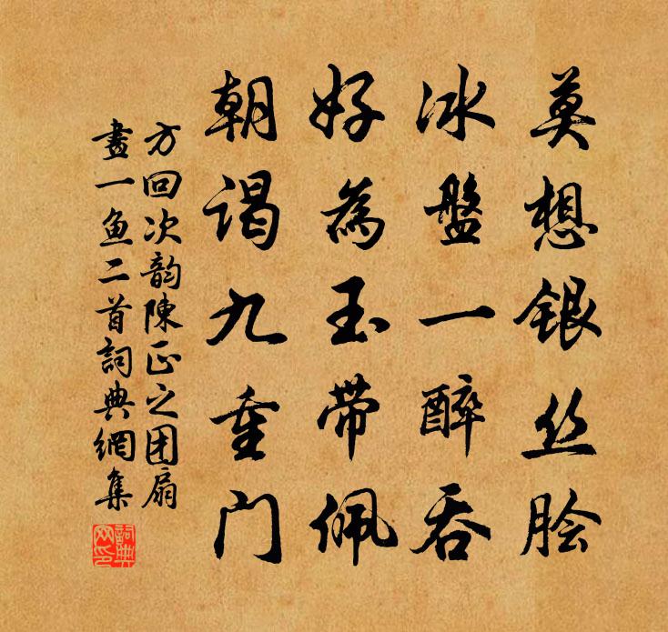 方回次韵陈正之团扇画一鱼二首书法作品欣赏
