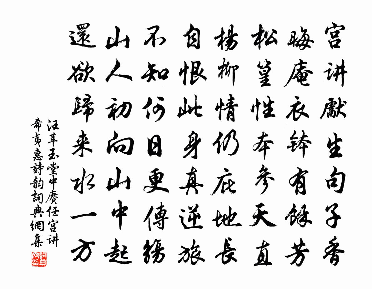 汪莘玉堂中赓任宫讲希夷惠诗韵书法作品欣赏