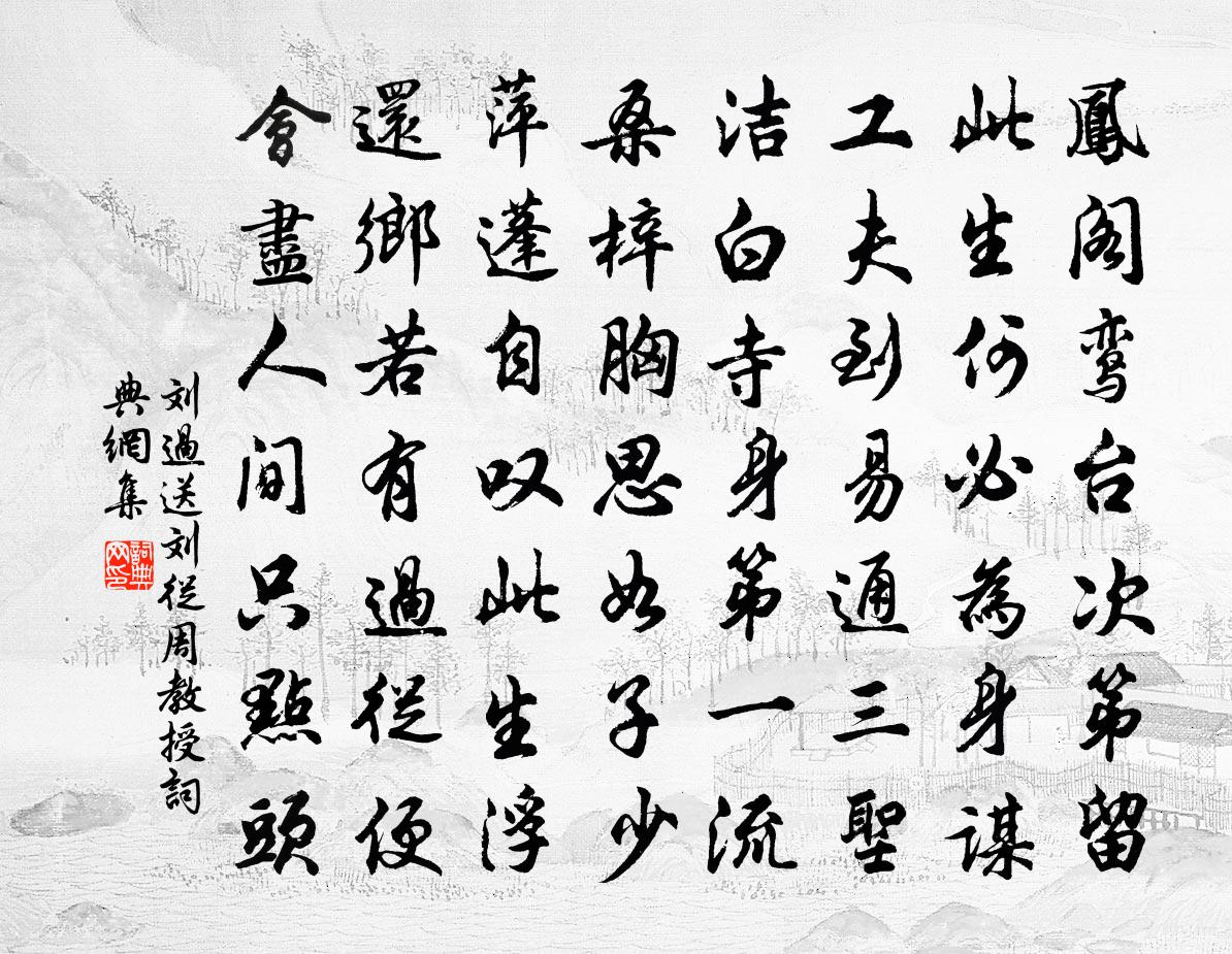 刘过送刘从周教授书法作品欣赏