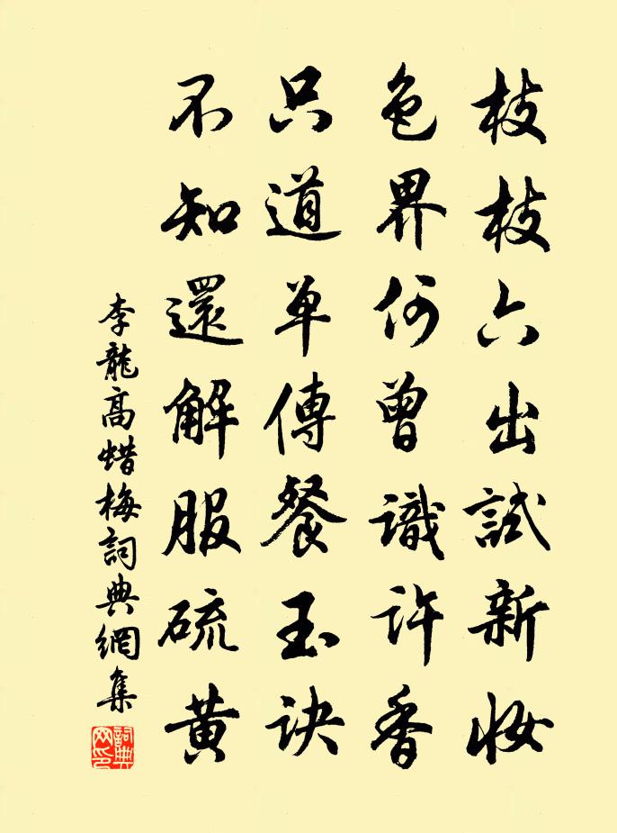 李龙高蜡梅书法作品欣赏