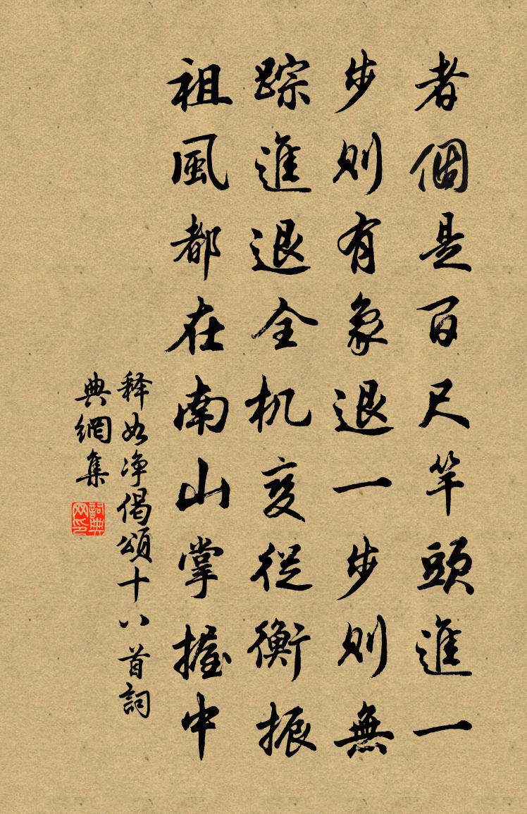 释如净偈颂十八首书法作品欣赏