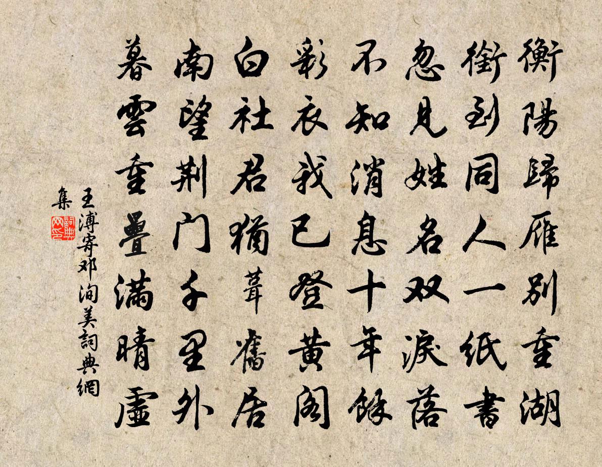 王溥寄邓洵美书法作品欣赏