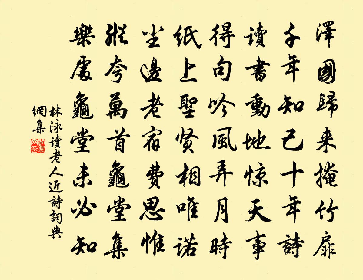 林泳读老人近诗书法作品欣赏