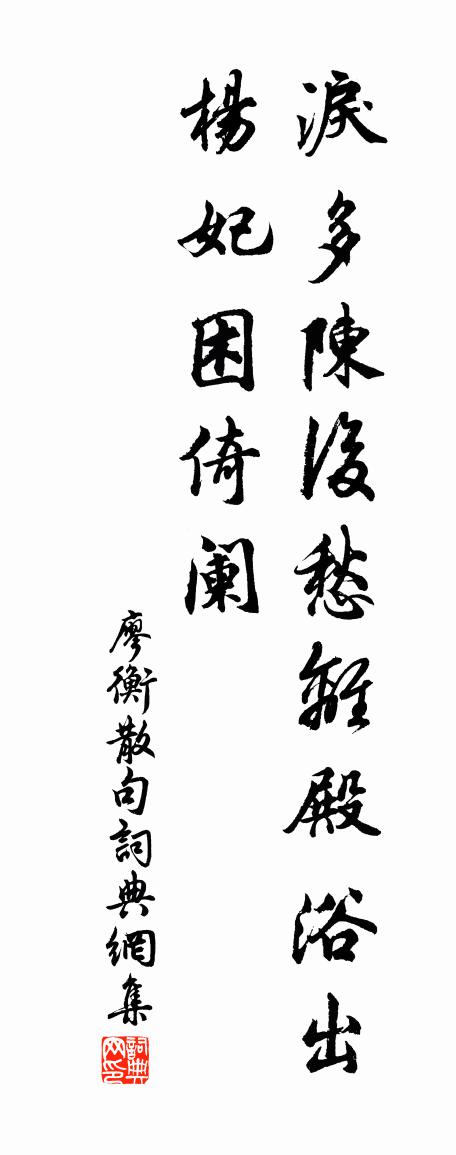 廖衡句书法作品欣赏