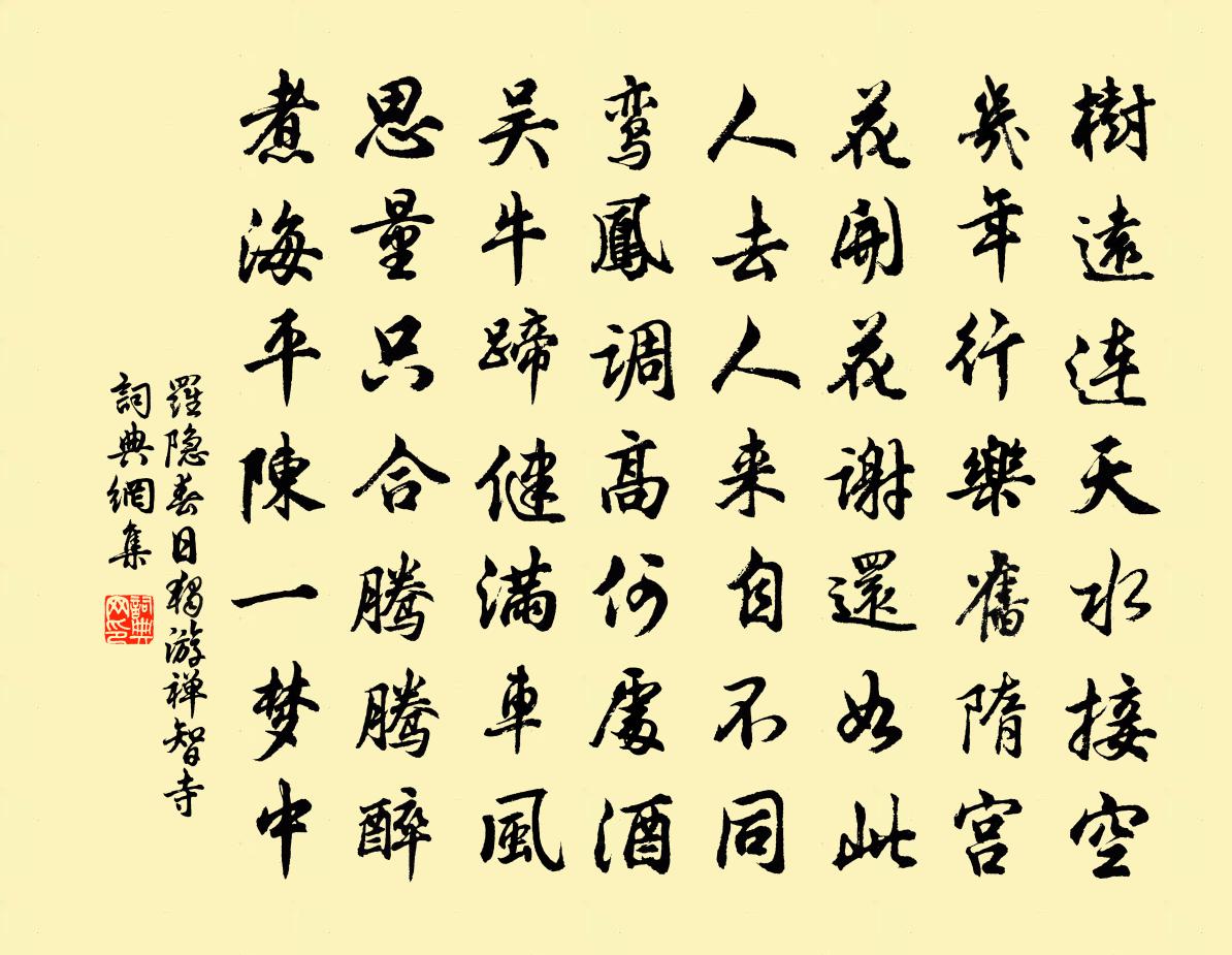 罗隐春日独游禅智寺书法作品欣赏